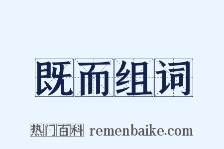 既而组词是什么意思的图片